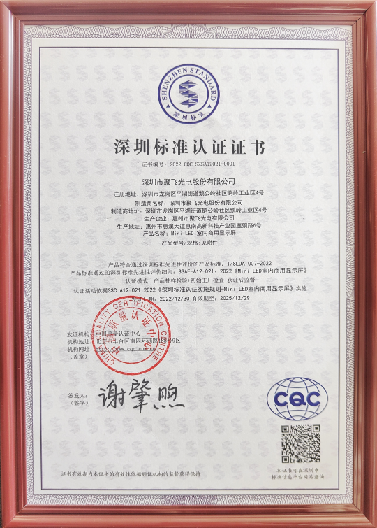 首證！聚飛Micro LED產(chǎn)品獲Mini LED顯示屏“深圳標準”認證